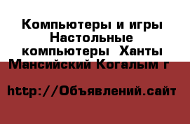 Компьютеры и игры Настольные компьютеры. Ханты-Мансийский,Когалым г.